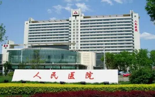 天津市第一人民医院.jpg 天津市第一人民医院.jpg