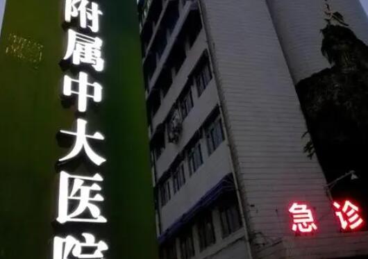 中大医院.jpg 中大医院.jpg