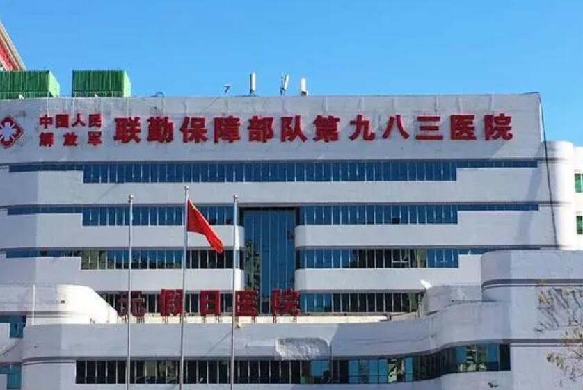 中国人民解放军联勤保障部队第九八三医院.jpg 中国人民解放军联勤保障部队第九八三医院.jpg