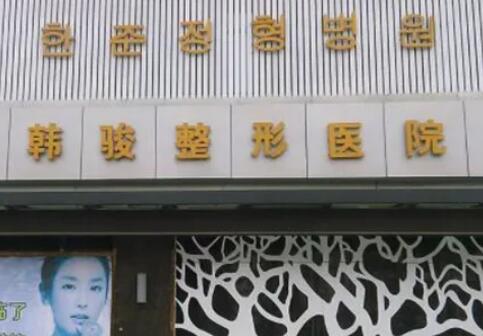 济宁韩俊整形医院.jpg 济宁韩俊整形医院.jpg