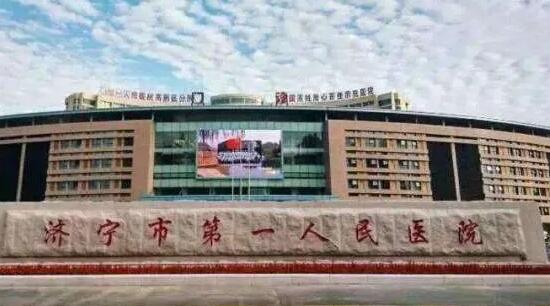 济宁市第一人民医院.jpg 济宁市第一人民医院.jpg