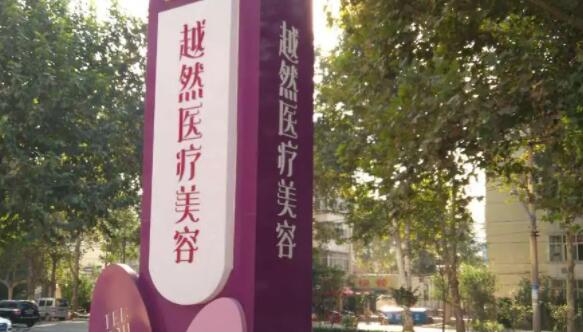 石家庄越然医疗美容.jpg