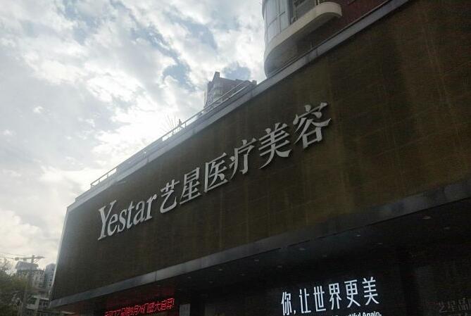 武汉艺星医疗美容医院.jpg 武汉艺星医疗美容医院.jpg