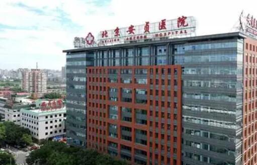 首都医科大学附属北京安贞医院.jpg 首都医科大学附属北京安贞医院.jpg