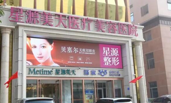 石家庄星源美天医疗美容医院.jpg 石家庄星源美天医疗美容医院.jpg