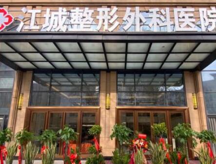武汉江城整形外科医院.jpg 武汉江城整形外科医院.jpg