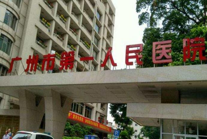 广州市第一人民医院.jpg 广州市第一人民医院.jpg