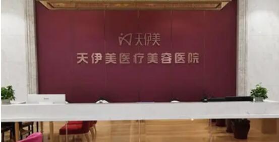 石家庄天伊美医疗美容医院.jpg 石家庄天伊美医疗美容医院.jpg