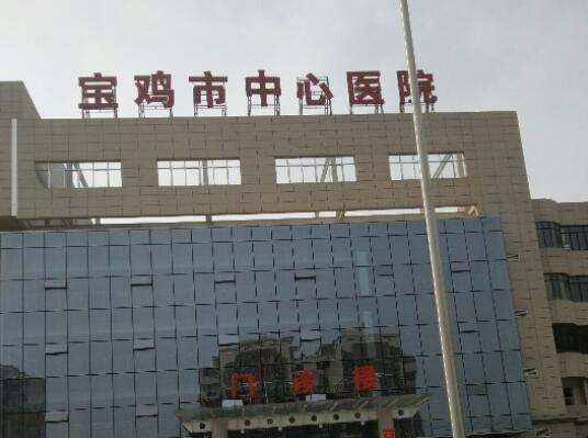 宝鸡市中心医院,.jpg 宝鸡市中心医院,.jpg