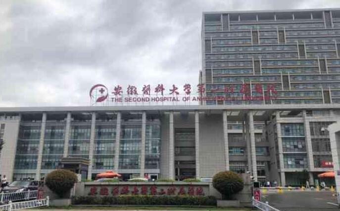 安医二附院.jpg 安医二附院.jpg