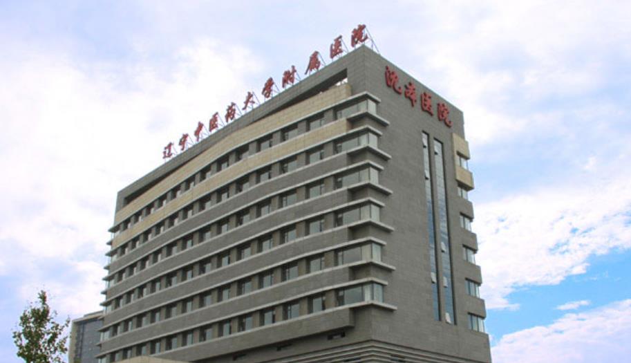 辽宁中医药大学附属医院hg.jpg 辽宁中医药大学附属医院hg.jpg