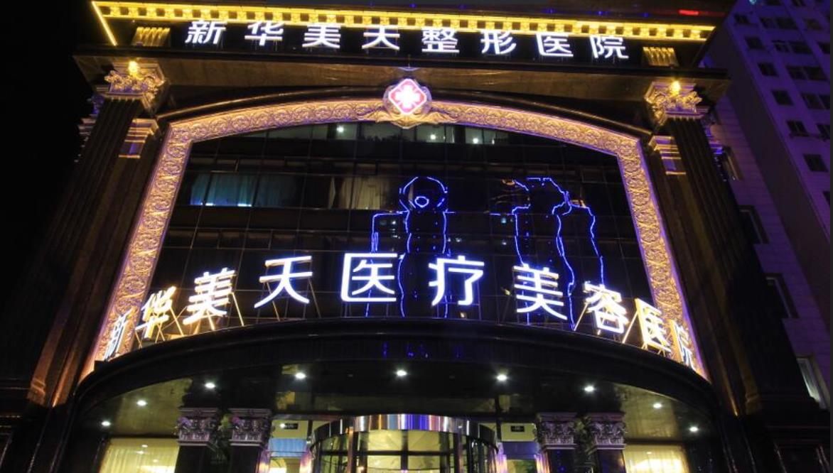 大连新华美天整形医院hg.jpg