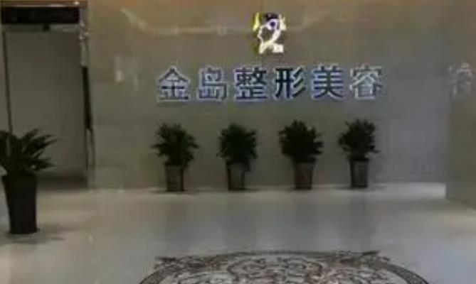 青岛金岛医疗整形美容诊所.jpg