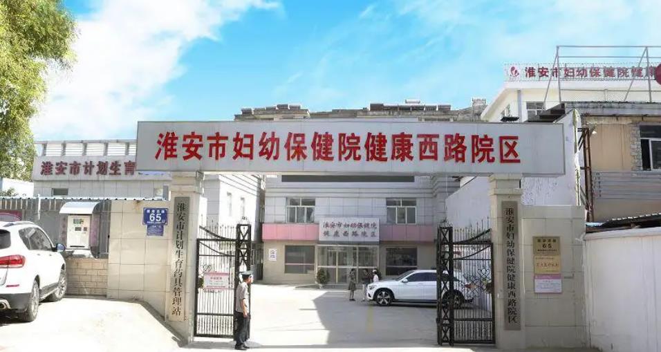 淮安市妇幼保健院.jpg 淮安市妇幼保健院.jpg
