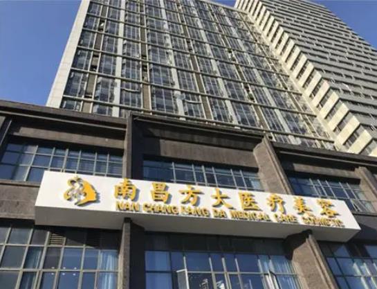 南昌方大医疗美容诊所.jpg 南昌方大医疗美容诊所.jpg