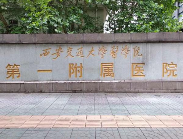 西安交通大学第一附属医院.jpg 西安交通大学第一附属医院.jpg