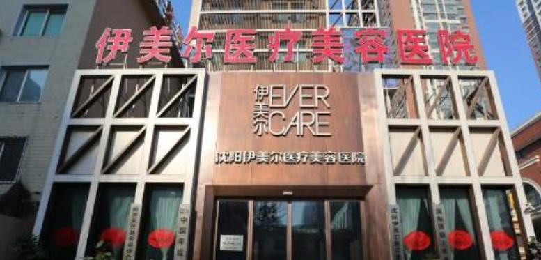 沈阳伊美尔医疗美.jpg 沈阳伊美尔医疗美.jpg