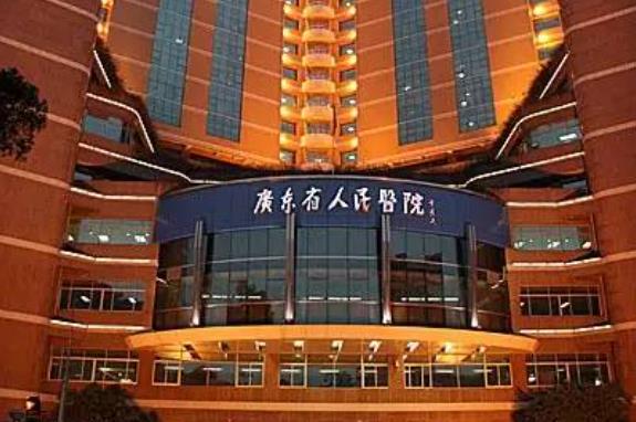 广东省人民医院hg.jpg 广东省人民医院hg.jpg