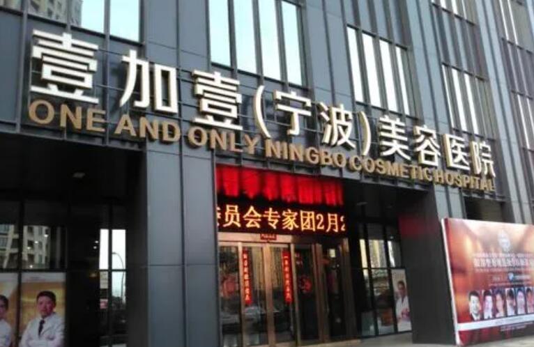 宁波壹加壹整形美容医院.jpg 宁波壹加壹整形美容医院.jpg