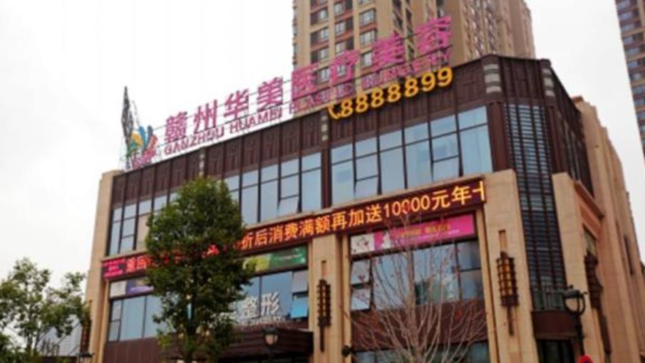 赣州华美医疗美容hg.jpg 赣州华美医疗美容hg.jpg