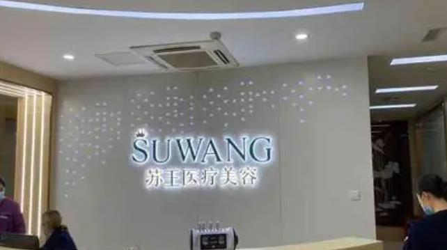 南京苏王医疗美容.jpg 南京苏王医疗美容.jpg