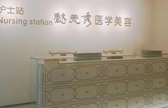 广州懿美秀医疗美容整形门诊部.jpg 广州懿美秀医疗美容整形门诊部.jpg