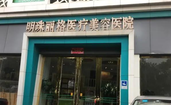赣州明珠丽格医疗美容医院01.jpg 赣州明珠丽格医疗美容医院01.jpg