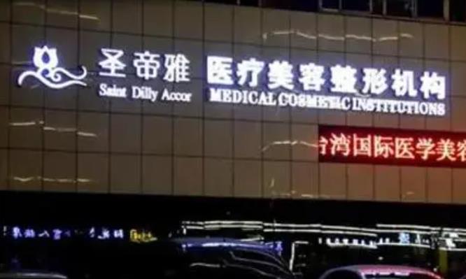 沈阳圣帝雅医疗美容门诊部.jpg 沈阳圣帝雅医疗美容门诊部.jpg