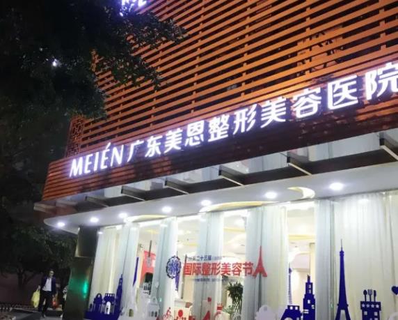 广东广州美恩整形美容医院.jpg 广东广州美恩整形美容医院.jpg
