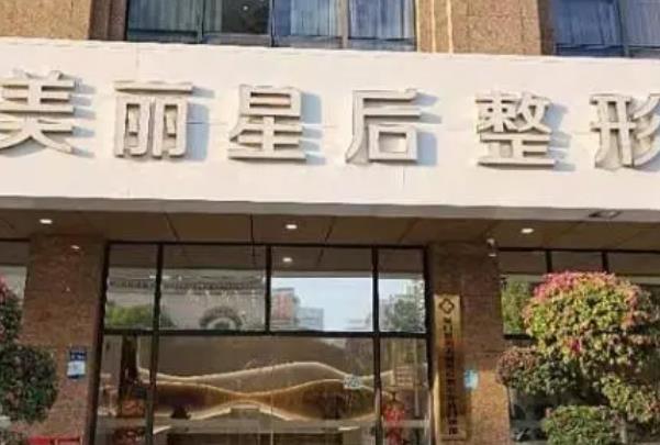 厦门美丽星后整形外科门诊.jpg 厦门美丽星后整形外科门诊.jpg