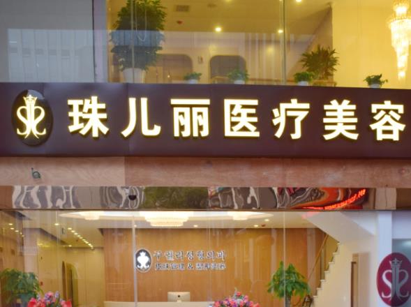 杭州珠儿丽医疗美容诊所.jpg 杭州珠儿丽医疗美容诊所.jpg