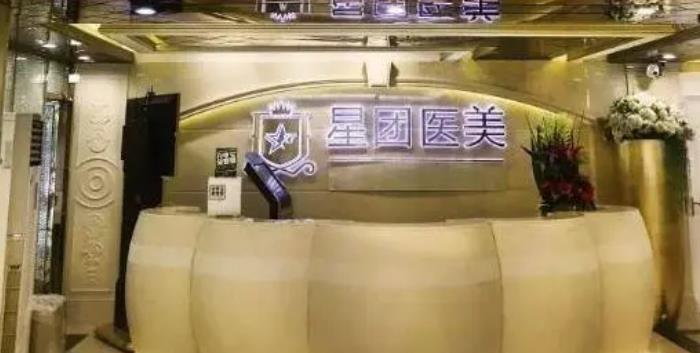 广州星团医疗整形美容门诊.jpg 广州星团医疗整形美容门诊.jpg