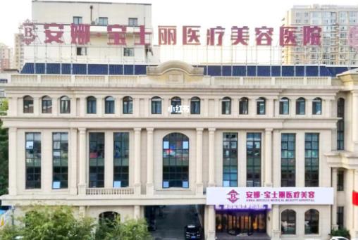 沈阳安娜宝士丽医疗美容医院.jpg 沈阳安娜宝士丽医疗美容医院.jpg