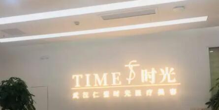 武汉仁爱时光医疗美容医院.jpg 武汉仁爱时光医疗美容医院.jpg