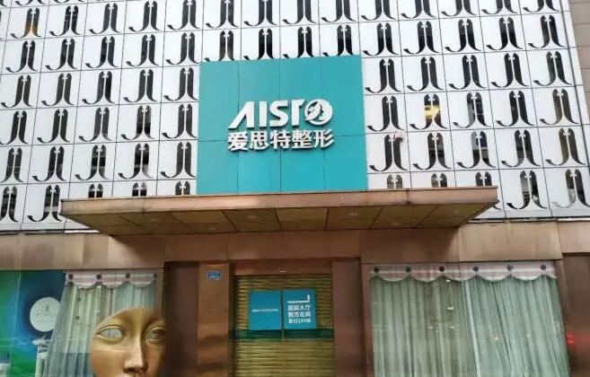 重庆爱思特整形医院.jpg 重庆爱思特整形医院.jpg