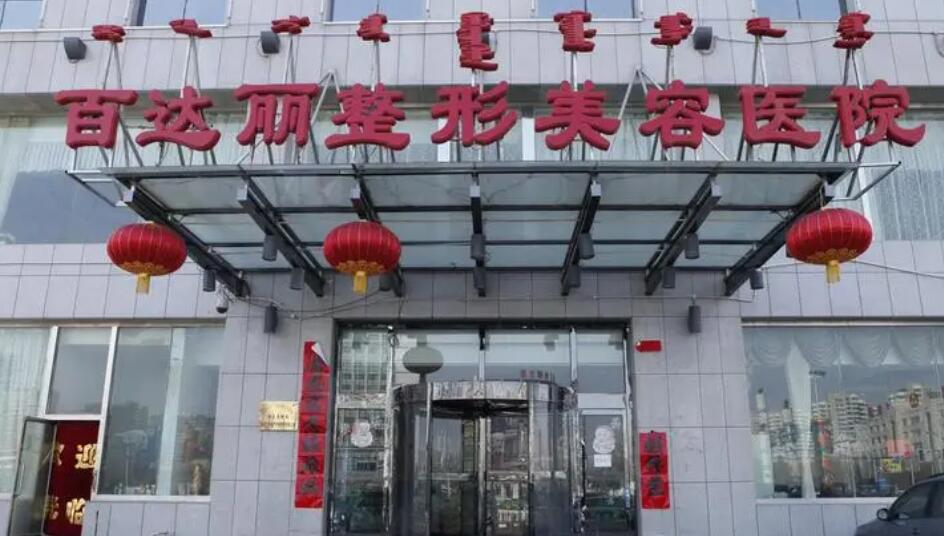 鄂尔多斯百达丽整形医院.jpg