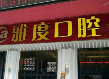 广州雅度口腔是公立的吗？医院实力点评+真人牙齿种植案例展示！