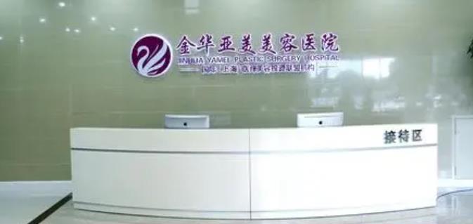 金华亚美综合门诊部.jpg