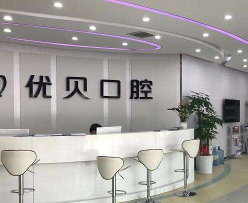 北京优贝口腔医院正规吗?牙齿种植贵吗？口碑简介挨着看！
