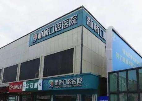 成都新桥口腔医院种牙怎么样?费用高吗?医生名单