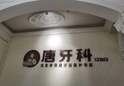 成都唐牙科口腔医院怎么样？矫正牙齿/拔牙_收费标准_口碑