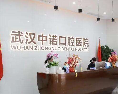 武汉中诺口腔医院是正规的吗？口碑简介一个不落！热门牙科了解收藏