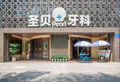 成都圣贝口腔医院收费怎么样?公立or私立_价目概况_口碑一览