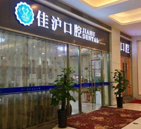 上海佳沪口腔门诊部怎么样?牙科特色项目是什么?