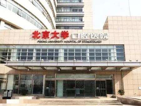 北京大学口腔医院种植牙怎么样?热门科室_预约挂号方式
