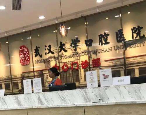 武汉大学口腔医院怎么样?地址在哪里_收费明细_种植牙怎么样
