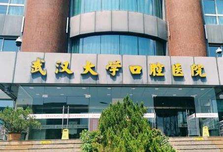 武汉大学口腔医院口腔科怎么样?擅长项目/口碑点评一览