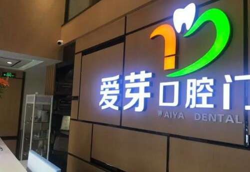 北京爱芽口腔门诊部怎么样？医生介绍、擅长项目同步更新