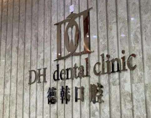 武汉德韩口腔医院怎么样?种植牙医生_网友点评_医院地址