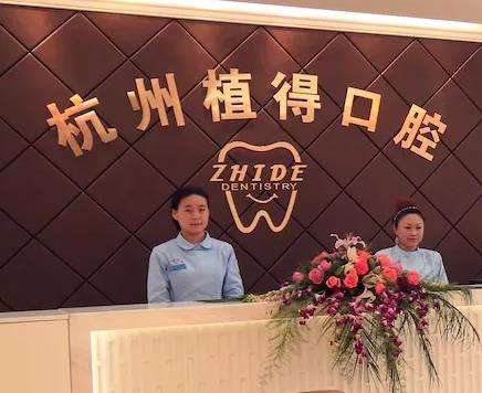 杭州植得口腔门诊部怎么样?种植牙价格表_热门项目